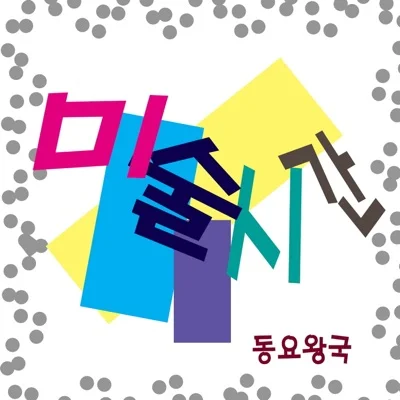 동요 - 미술 시간 앨범 커버