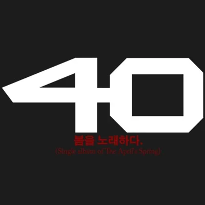 40(Forty) - 봄을 노래하다 앨범 커버