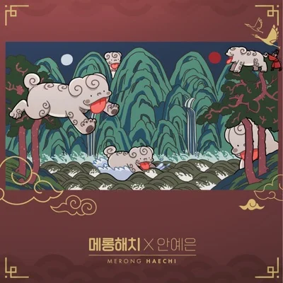 안예은 - 메롱해치 앨범 커버