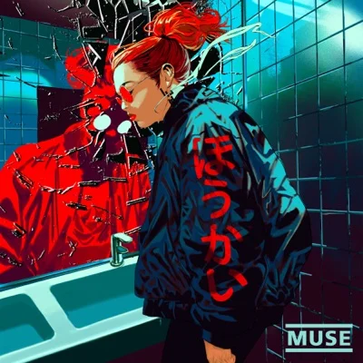 Muse - Unravelling 앨범 커버