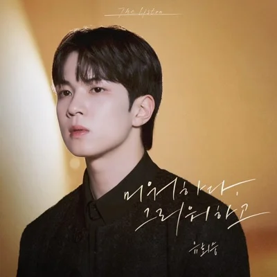 유회승 - 미워하다, 그리워하고 앨범 커버