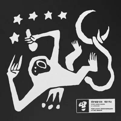 잔나비 - 한밤의뮤직 앨범 커버