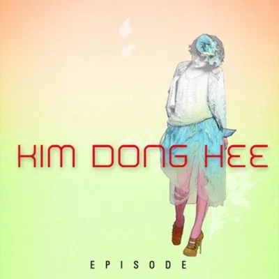 김동희 - 죽을것같아 앨범 커버