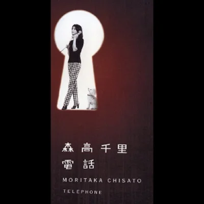 모리타카 치사토 - 전화 앨범 커버