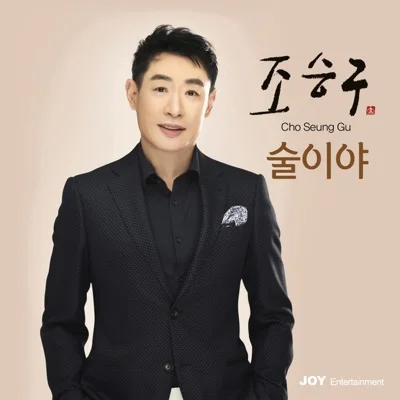조승구 - 술이야 앨범 커버