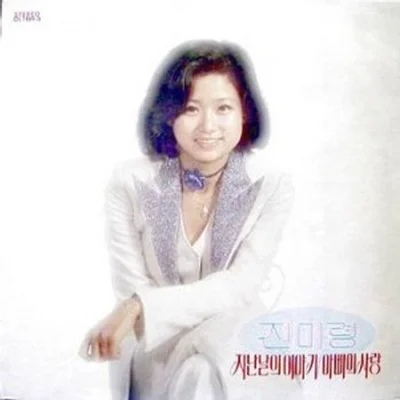 진미령 - 말해줘요 앨범 커버