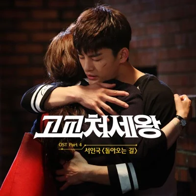 서인국 - 돌아오는길(고교처세왕OST) 앨범 커버