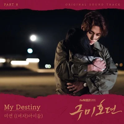 미연(MIYEON) - My Destiny(구미호뎐OST) 앨범 커버