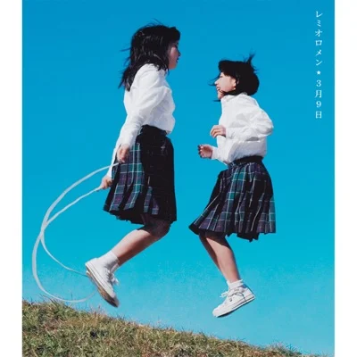 레미오로멘 - 3월 9일 (드라마"1리터의 눈물") 앨범 커버