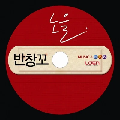 노을 - 반창꼬(영화"반창꼬") 앨범 커버