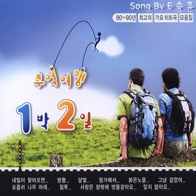 이승기 - 여행을 떠나요 앨범 커버