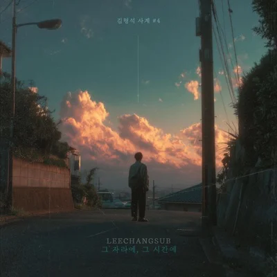 이창섭(비투비) - 그 자리에, 그 시간에 앨범 커버