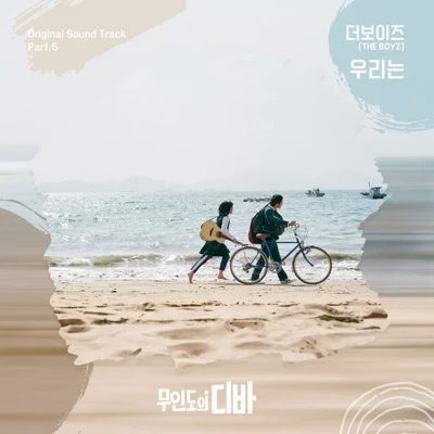 더보이즈 - 우리는(무인도의디바OST) 앨범 커버