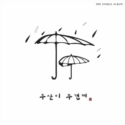 윤딴딴 - 우산이두갠데 앨범 커버