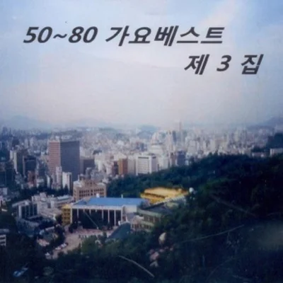 현숙 - 타국에계신아빠에게 앨범 커버