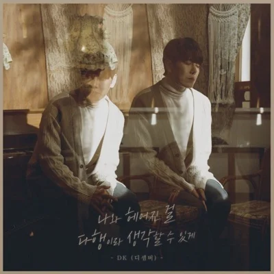 DK(디셈버) - 나와헤어진걸다행이라생각할수있게 앨범 커버