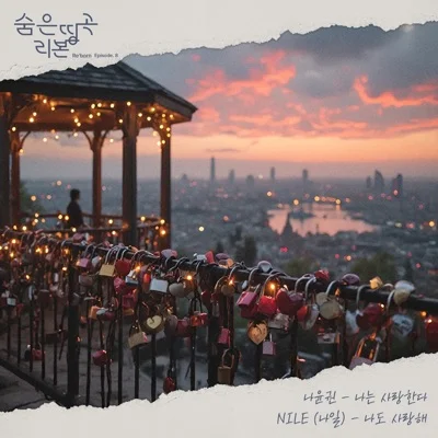 나윤권 - 나는사랑한다(민들레가족OST) 앨범 커버