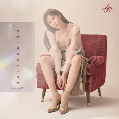 린(Lyn) - 정말 헤어지는 거야 (With 죠지) 앨범 커버