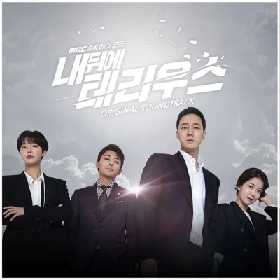 양다일 - 언제쯤보일까(내뒤에테리우스OST) 앨범 커버