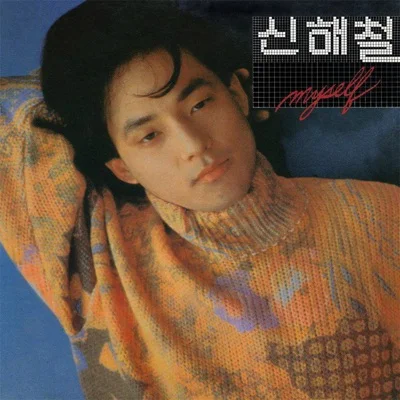 신해철 - 아주오랜후에야 앨범 커버