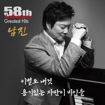 남진 - 용기있는자만이미인을 앨범 커버