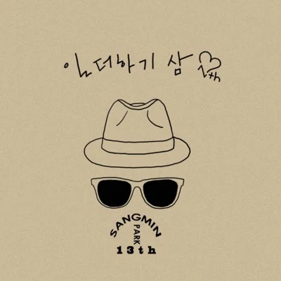 박상민 - 그대만큼만 앨범 커버