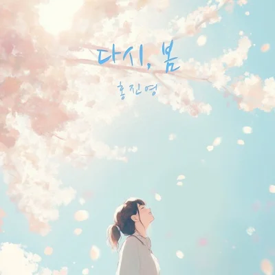 홍진영 - 다시, 봄 앨범 커버