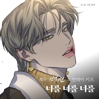 먼데이키즈(Monday Kiz) - 너를 너를 너를 (웹툰"선녀외전") 앨범 커버