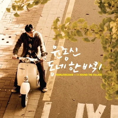 윤종신 - 나에게하는격려 앨범 커버