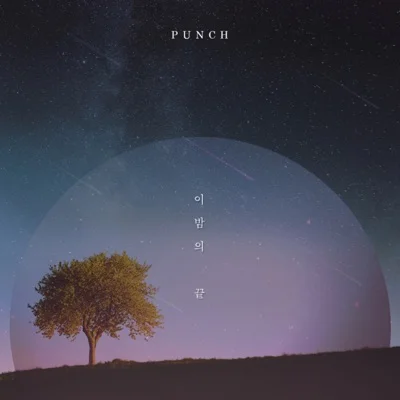 펀치 - 이밤의끝 앨범 커버