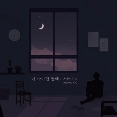 먼데이키즈(Monday Kiz) - 너 아니면 안 돼 앨범 커버