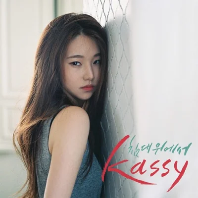 케이시 - 침대 위에서 앨범 커버