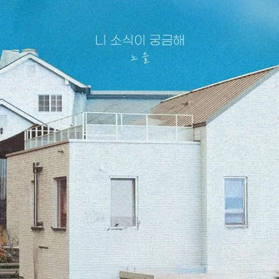 노을 - 니소식이궁금해 앨범 커버