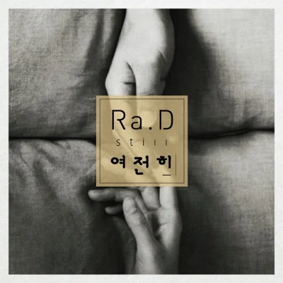 라디(Ra.D) - 여전히 앨범 커버