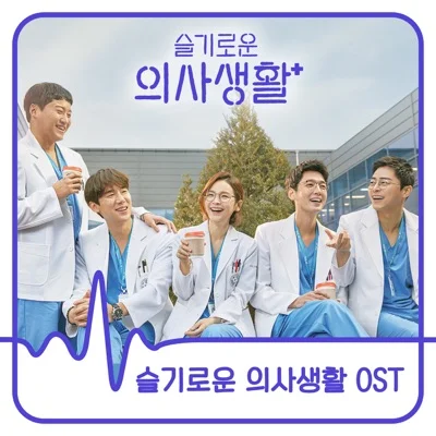 전미도 - 사랑하게될줄알았어(슬기로운의사생활OST) 앨범 커버