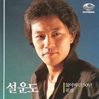설운도 - 메마른입술 앨범 커버
