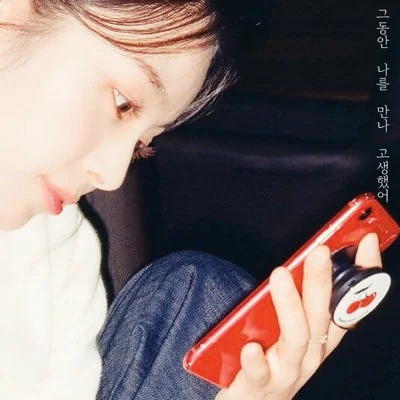 견우 - 그동안 나를 만나 고생했어 앨범 커버