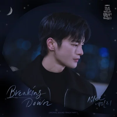 에일리 - Breaking Down(어느날우리집현관으로멸망이들어왔다OST) 앨범 커버
