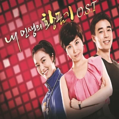 박상민 - 사랑아 내 사랑아 (드라마"내 인생의...") 앨범 커버