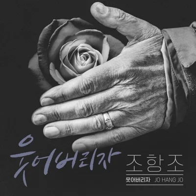 조항조 - 웃어 버리자 앨범 커버