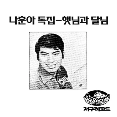 나훈아 - 햇님과 달님 앨범 커버