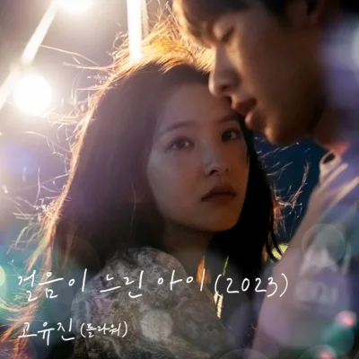 고유진 - 걸음이 느린 아이 앨범 커버