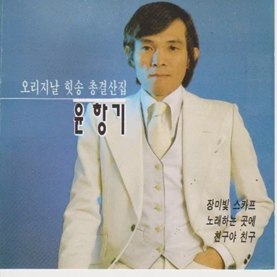 윤항기 - 친구야친구 앨범 커버