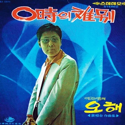 배호 - 찾아온서울거리 앨범 커버