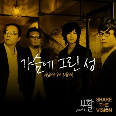 부활 - 가슴에그린성(Vision In Mind) 앨범 커버