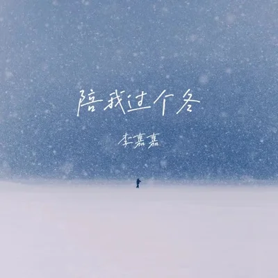 陪我过个冬 (相思八千里)
