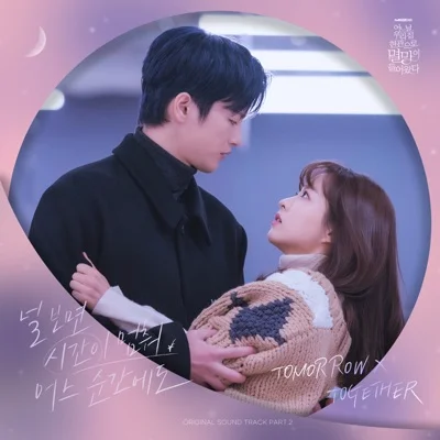 투모로우바이투게더 - 널보면시간이멈춰어느순간에도(어느날우리집현관으로멸망이들어왔다OST) 앨범 커버