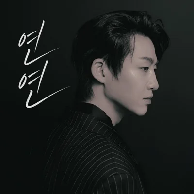 신승태 - 연연 앨범 커버
