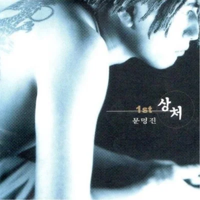 문명진 - 가르쳐줘요 앨범 커버