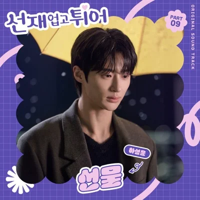 하성운 - 선물(드라마 "선재 업고 튀어") 앨범 커버